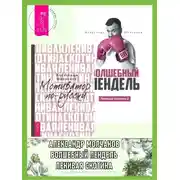 Постер книги Ленивая скотина: Мотиватор по-русски. Ленивая скотина – 2: Волшебный пендель