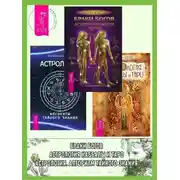Постер книги Браки богов: Астропсихология любви. Астрология: Алгоритм тайного знания. Астрология Каббалы и Таро