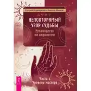 Постер книги Неповторимый узор судьбы. Руководство по хирологии. Часть 2. Уровень мастера