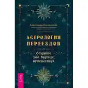 Постер книги Астрология переездов. Создайте свое будущее, путешествуя