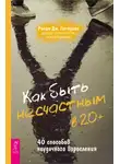 Рэнди Патерсон - Как быть несчастным в 20+: 40 способов неудачного взросления