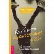 Постер книги Как быть несчастным в 20+: 40 способов неудачного взросления