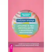 Постер книги Рабочая тетрадь для выхода из круга навязчивых мыслей и эмоционального перенапряжения. Методы когнитивно-поведенческой и диалектической поведенческой терапии