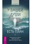 Лиза Барнетт - У вашей души есть план. Пробудитесь к своему предназначению через свои Хроники Акаши