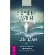 Постер книги У вашей души есть план. Пробудитесь к своему предназначению через свои Хроники Акаши