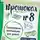 Алиса Островская - Протокол № 8. Трансерфинг реальности для детей
