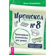Постер книги Протокол № 8. Трансерфинг реальности для детей