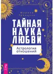 Марина Троицкая - Тайная наука любви: астрология отношений