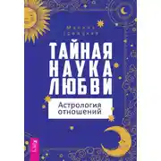 Постер книги Тайная наука любви: астрология отношений