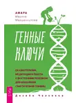 Марина Маршенкулова - Генные Ключи: сказкотерапия, медитации и работа с внутренним ребенком для исцеления генетической травмы
