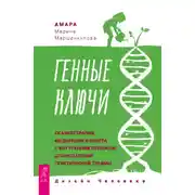 Постер книги Генные Ключи: сказкотерапия, медитации и работа с внутренним ребенком для исцеления генетической травмы