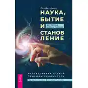 Постер книги Наука, бытие и становление: духовная жизнь ученых. Исследования тонкой природы реальности