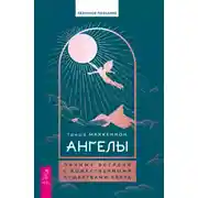 Постер книги Ангелы: личные встречи с Божественными Существами Света