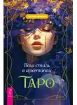 Светлана Лятыцкая - Ваш стиль в архетипах Таро
