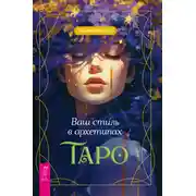 Постер книги Ваш стиль в архетипах Таро