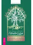 Ана Мария Васкес - Природа. Духовные практики с деревьями, растениями, камнями и ландшафтами