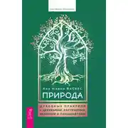 Постер книги Природа. Духовные практики с деревьями, растениями, камнями и ландшафтами