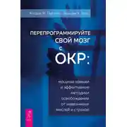Постер книги Перепрограммируйте свой мозг с ОКР. Мощные навыки и эффективные методики освобождения от навязчивых мыслей и страхов