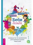 Стэн Таткин - Беби-бомба. Руководство по выживанию для новоиспеченных родителей