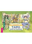 Барбара Мур - Мистическое Таро фей и эльфов