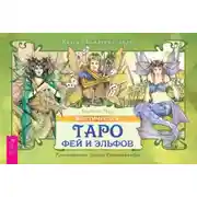 Постер книги Мистическое Таро фей и эльфов
