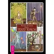 Постер книги Таро «Театр кукол»