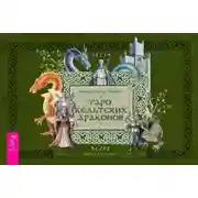 Постер книги Таро кельтских драконов
