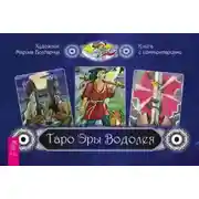 Постер книги Таро Эры Водолея