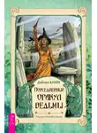 Дебора Блейк - Повседневный оракул ведьмы
