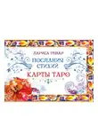 Лариса Ренар - Послания стихий. Карты Таро