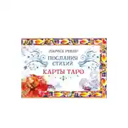 Постер книги Послания стихий. Карты Таро