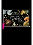 Арабо Саргсян - Оракул Оберона: советы королей стихий и магических созданий