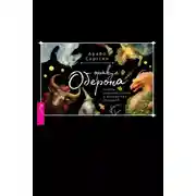 Постер книги Оракул Оберона: советы королей стихий и магических созданий