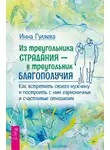 Инна Гуляева - Из треугольника страдания – в треугольник благополучия. Как встретить своего мужчину и построить с ним гармоничные и счастливые отношения