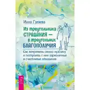 Постер книги Из треугольника страдания – в треугольник благополучия. Как встретить своего мужчину и построить с ним гармоничные и счастливые отношения