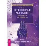 Постер книги Неповторимый узор судьбы. Руководство по хирологии. Часть 1. Уровень подмастерья.