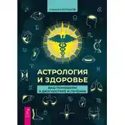 Постер книги Астрология и здоровье. Ваш помощник в диагностике и лечении