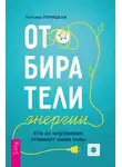 Татьяна Порицкая - Отбиратели энергии. Кто из окружения отнимает ваши силы