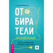 Постер книги Отбиратели энергии. Кто из окружения отнимает ваши силы