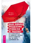 Ричард Бруйетт - Ваши навыки преодоления трудностей не работают. Как освободиться от привычек, которые когда-то помогали вам, но теперь сдерживают вас