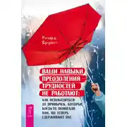 Постер книги Ваши навыки преодоления трудностей не работают. Как освободиться от привычек, которые когда-то помогали вам, но теперь сдерживают вас