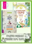 Геннадий Белявский - Градусы зодиака: Честное лженаучное исследование. Учебник Таро: Теория и практика чтения карт в предсказаниях и психотерапии. Часть 1