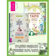 Постер книги Градусы зодиака: Честное лженаучное исследование. Учебник Таро: Теория и практика чтения карт в предсказаниях и психотерапии. Часть 1