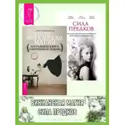 Постер книги Викканская магия: Настольная книга современной ведьмы. Сила предков: Как законы рода помогают освободиться от обид, вины и реализовать цели