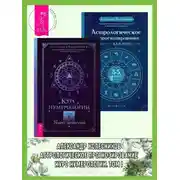 Постер книги Курс нумерологии, Том I: Ядро личности. Астрологическое прогнозирование для всех: 55 уроков