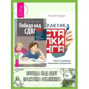 Постер книги Победа над СДВГ: Игровая методика для подростков и юных взрослых с синдромом дефицита внимания и гиперактивности. Практика сталкинга: Работа с вниманием, мышлением и восприятием