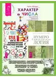 Хариш Джохари - Нумерология: Самоучитель. Характер и числа: Ведические традиции в нумерологии. Число судьбы: Как составить индивидуальный нумерологический прогноз
