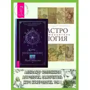 Постер книги Астрология: Самоучитель. Курс нумерологии: Том 1: Ядро личности
