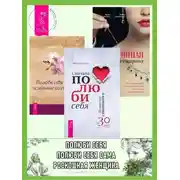 Постер книги Сначала полюби себя: Повысьте самооценку за 30 дней. Полюби себя сама, остальные подтянутся. Роскошная женщина: Как полюбить себя, стать женственной, счастливой и притягательной