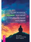 Стейси Фриденталь - Если любишь человека с суицидальными мыслями. Как семья, друзья и партнеры могут помочь